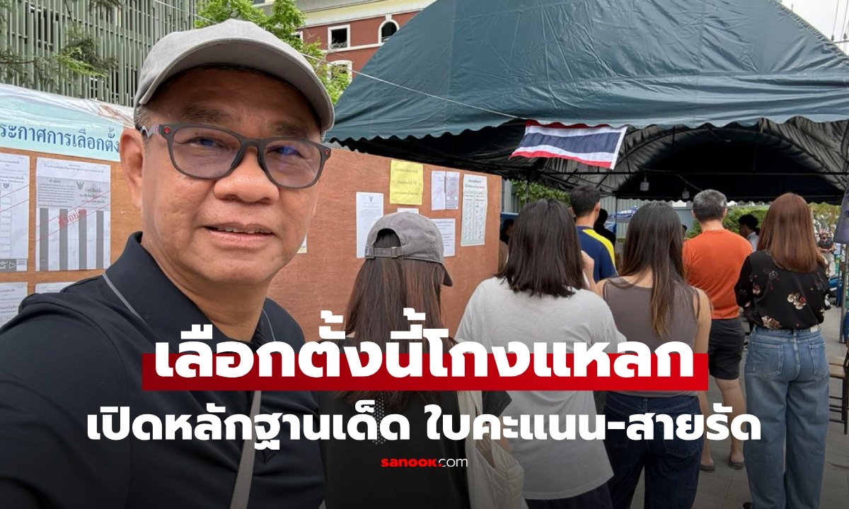 อดีต กกต.ชำแหละ เลือกตั้ง 2569 โกงแหลก เผยหลักฐานเด็ด แบบขีดคะแนน-สายรัดหีบโผล่ขยะ