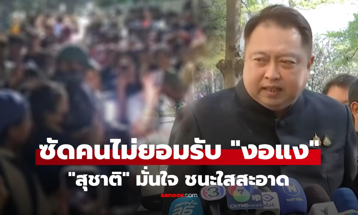 "สุชาติ" ยกเหตุผลมั่นใจ ชนะใส เดือด! ถูกร้องนับคะแนนเขต 1 ใหม่ ลั่นถ้าได้เท่าเดิม ใครรับผิดชอบ