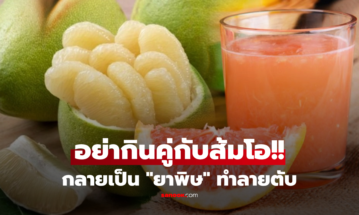 รู้ไว้ดีกว่า! "ส้มโอ" ผลไม้เทพ ที่อาจกลายเป็น "ยาพิษ" ทำลายตับ หากเผลอกินคู่กับสิ่งนี้