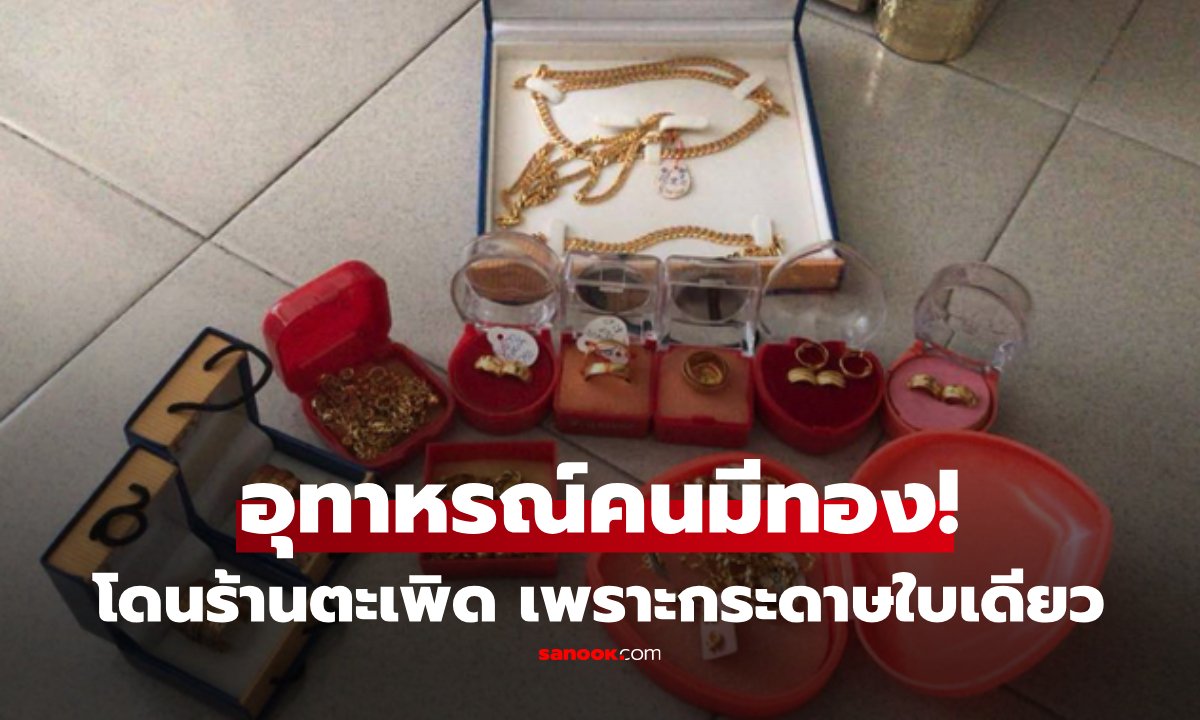 ผัวตกงาน... เมียกัดฟันหอบ "ทองสินสอด" ไปขาย แต่โดนร้านตะเพิด เพราะกระดาษใบเดียว!!