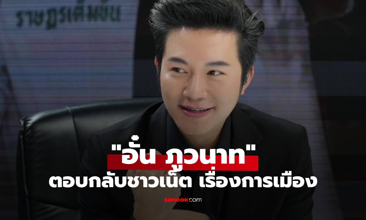 "อั๋น ภูวนาท" ตอบกลับเรื่องการเมือง ปัจจุบันก็อยู่สุขสบายดี จะเอาอะไรมากมาย