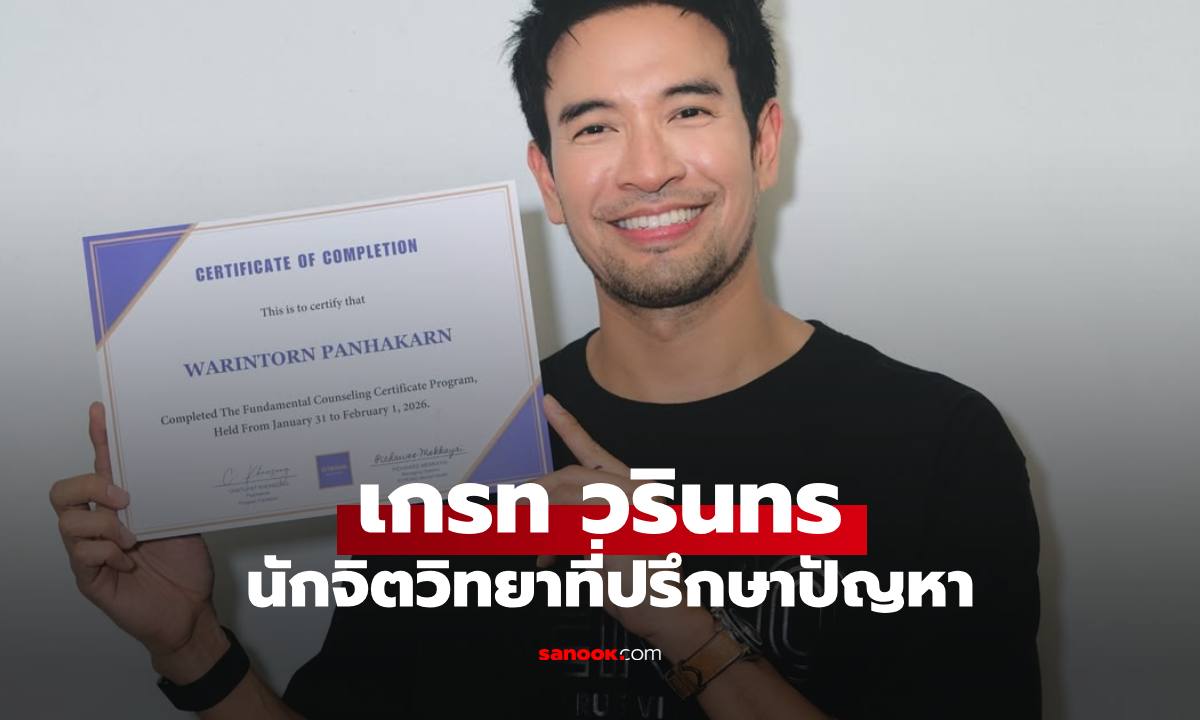 ก้าวใหม่สุดปัง "เกรท วรินทร" ขึ้นแท่นเป็นนักจิตวิทยาที่ปรึกษาปัญหา