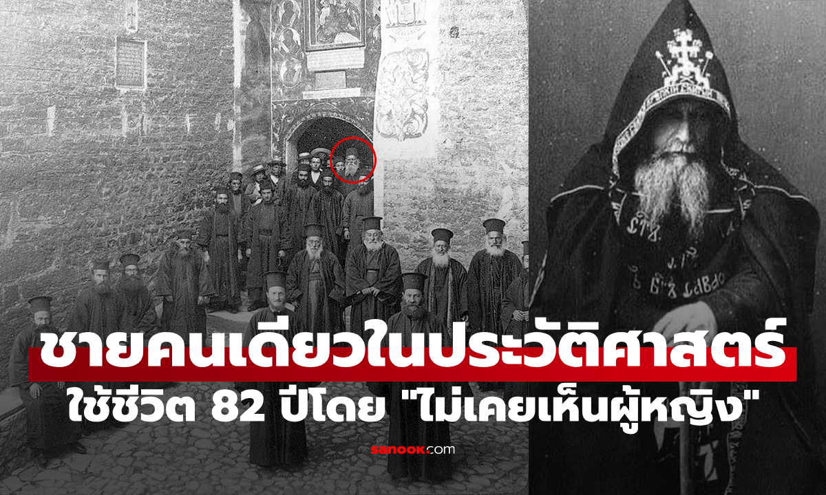 ชีวิตของ "มิไฮโล โตลอตอส" ชายผู้ใช้ชีวิต 82 ปีโดย "ไม่เคยเห็นผู้หญิงเลยสักครั้งเดียว"