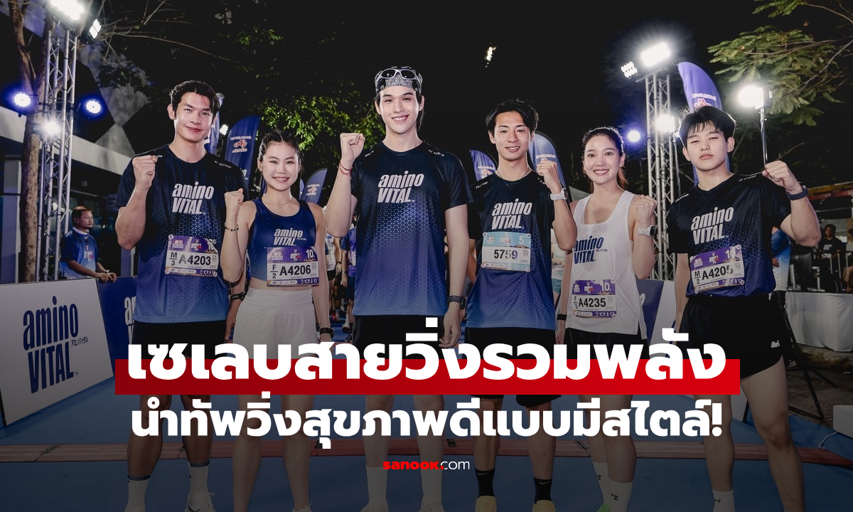 สกาย วงศ์รวี นำทัพเซเลบสายวิ่งรวมพลัง aminoVITAL Run 2026 ใจกลางกรุง