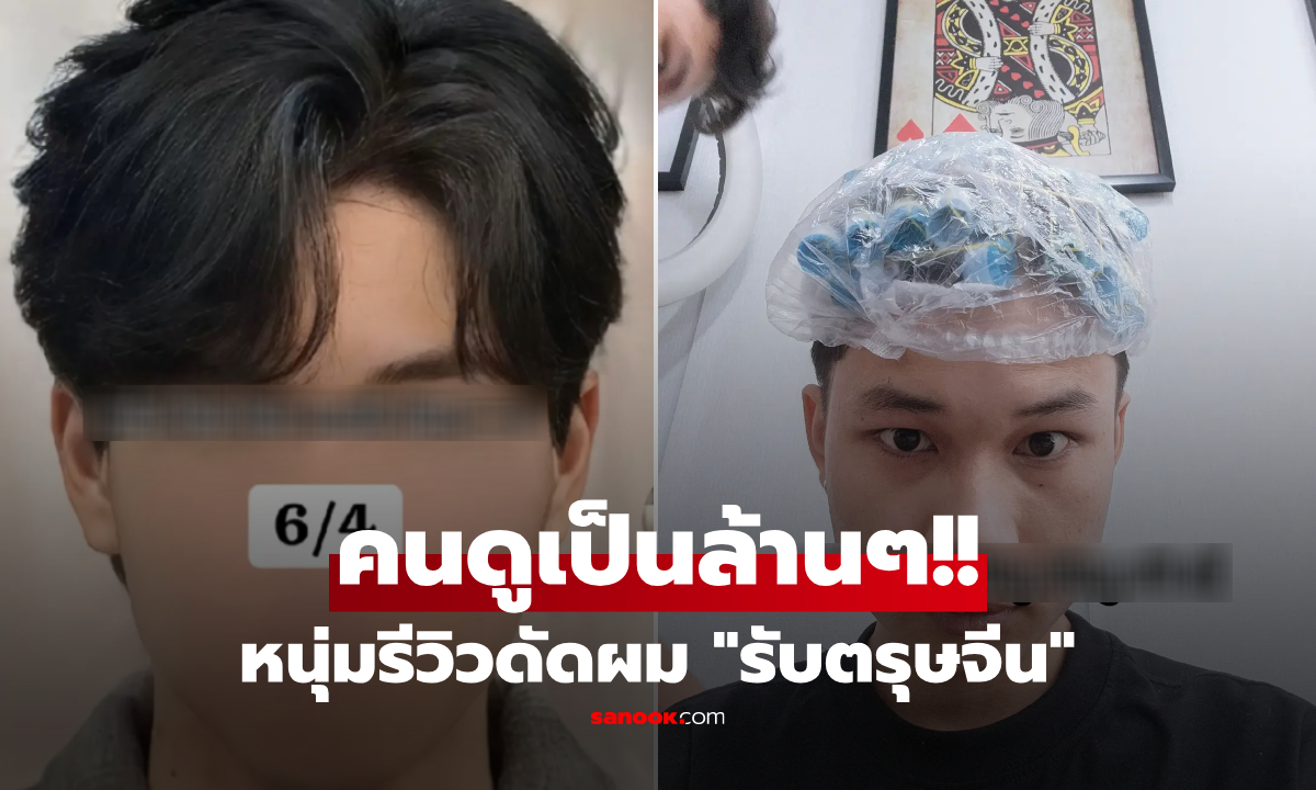 ดังเฉย!! หนุ่มรีวิว "ทรงผมใหม่" รับตรุษจีน หวังเป็นอปป้าแต่จบที่ "อาม่า" ยอดดูทะลุ 3 ล้าน