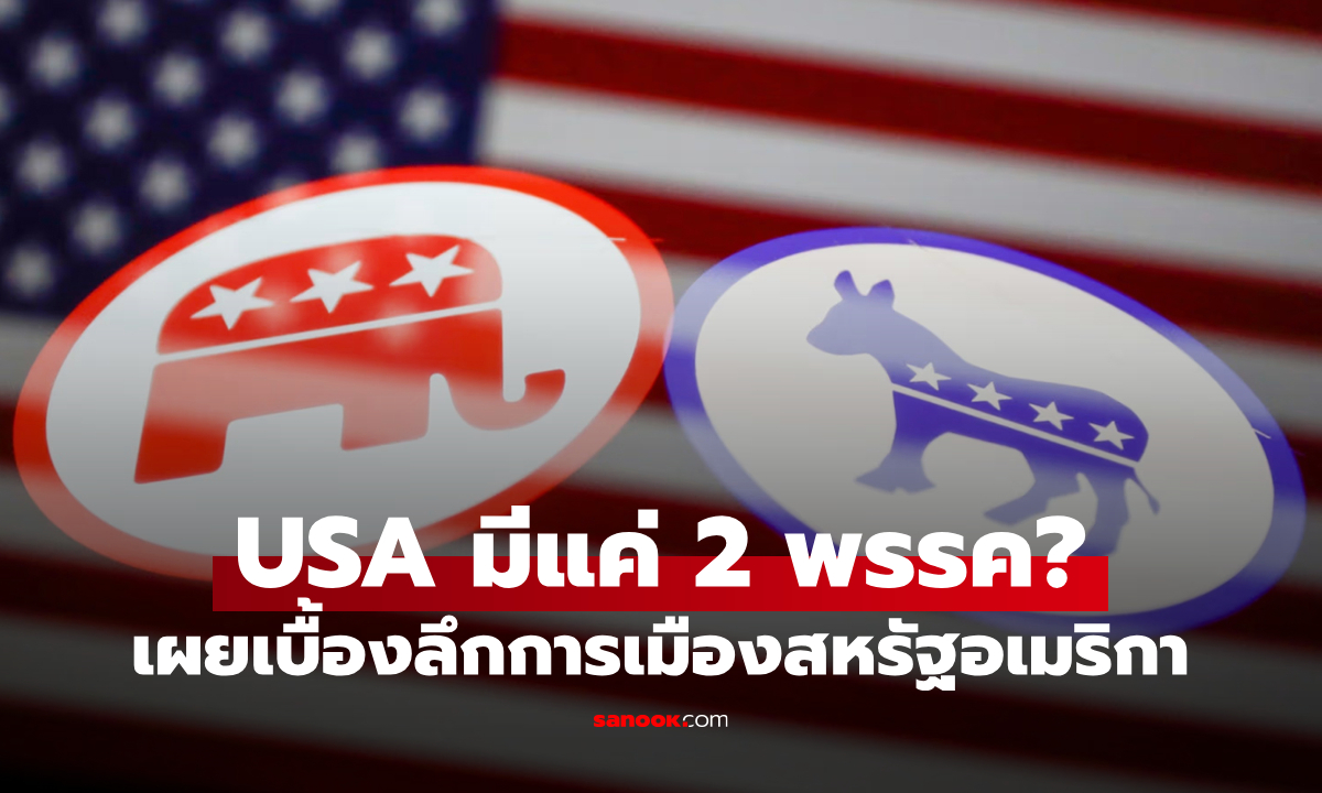 จริงหรือไม่ที่การเมือง "สหรัฐอเมริกา" มีแค่ 2 พรรค? แล้วพรรคอื่นหายไปไหนหมด?