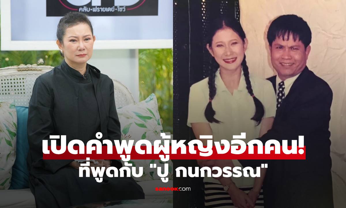 เปิดคำพูดผู้หญิงอีกคนที่พูดกับ "ปู กนกวรรณ" นาทีเจอหน้ากันครั้งแรก ประโยคเดียวทำจุกอก
