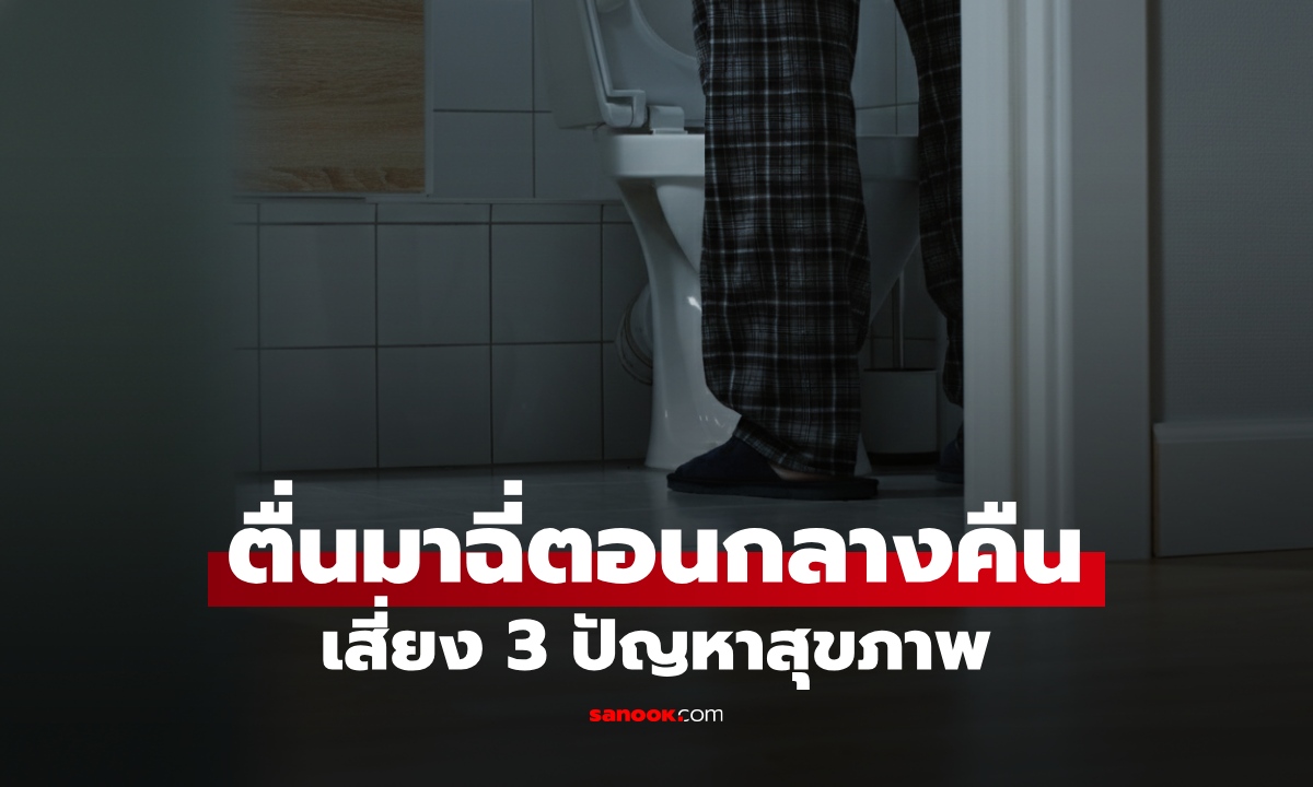 ตื่นมาฉี่กลางดึกไม่ใช่เรื่องปกติ เตือน 3 ปัญหาสุขภาพที่ซ่อนอยู่ เสี่ยงตายเร็วขึ้น 2 เท่า