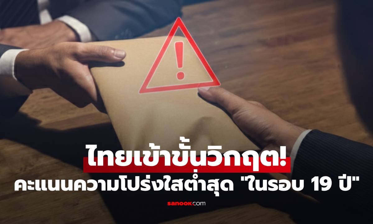 ต่ำสุดในรอบ 19 ปี! คะแนนความโปร่งใส "ไทย" เข้าขั้นวิกฤติ เกือบหลุดท็อป 10 เอเชีย