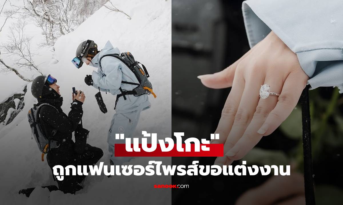 เซอร์ไพรส์! "แป้งโกะ" ถูกแฟนขอแต่งงาน แหวนเพชรเม็ดใหญ่เป้งมาก