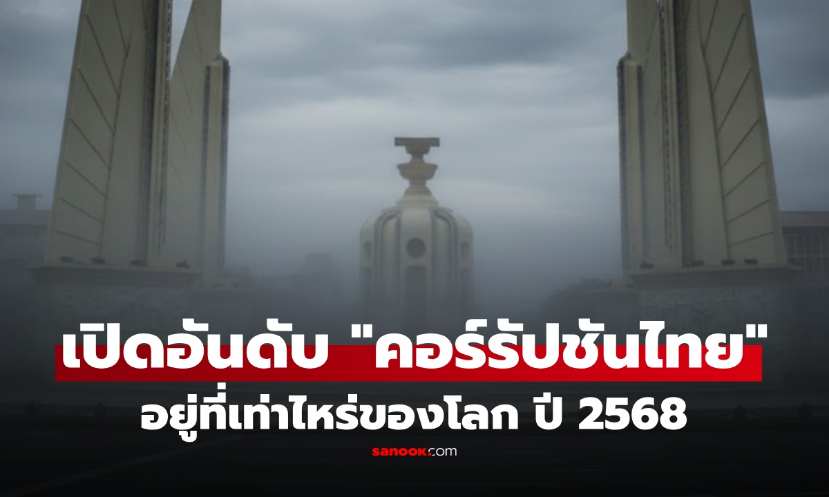 ส่องอันดับ "คอร์รัปชันโลก" 2568 ไทยอยู่ที่เท่าไร? อึ้งหนักสุดในรอบ 14 ปี!