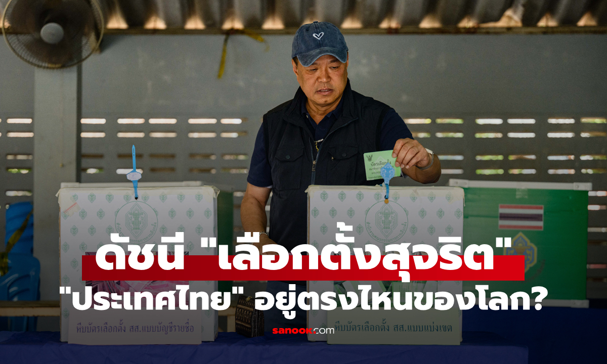 เปิดดัชนี "ความสุจริตการเลือกตั้ง" ไทยอยู่ตรงไหนของโลก?