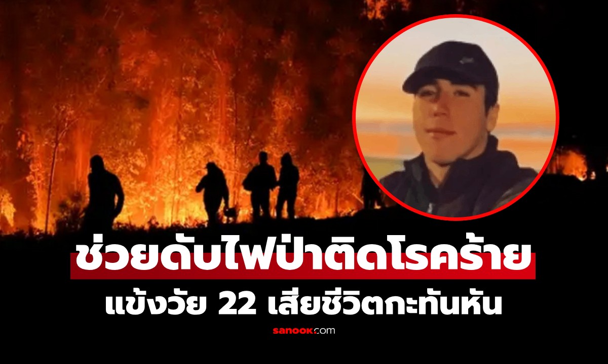 วงการลูกหนังช็อก! แข้งวัย 22 ติดโรคร้าย เสียชีวิต หลังช่วยดับไฟป่า เผยอาการก่อนจากไป