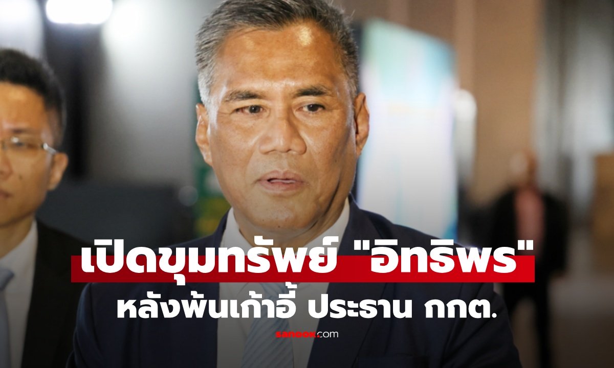 เปิดทรัพย์สิน "อิทธิพร บุญประคอง" หลังพ้นประธานกกต. รวยไม่ธรรมดา เงินฝากในเนเธอร์แลนด์-ที่ดินย่านหรู