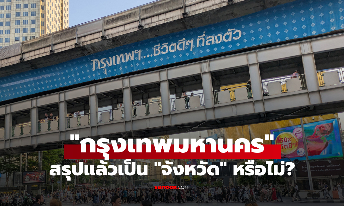 ไขข้อสงสัย : สรุปแล้ว "กรุงเทพมหานคร" เป็นจังหวัดหนึ่งของไทยหรือไม่?