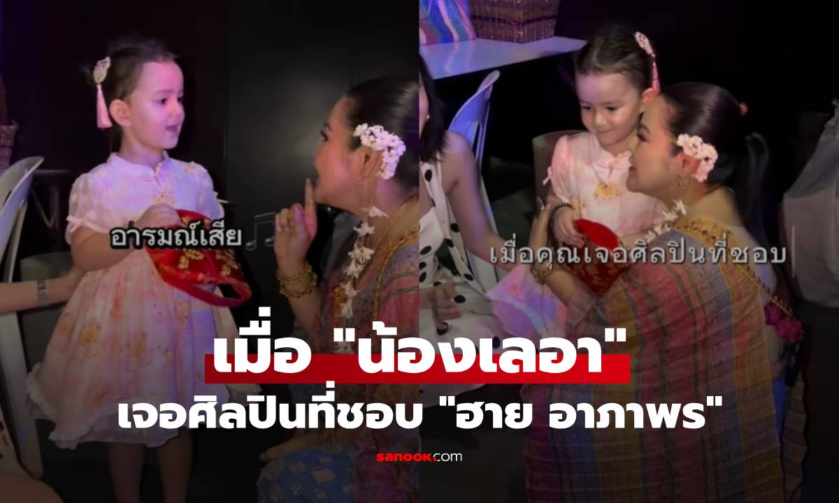 เอ็นดูไม่ไหว! "น้องเลอา" เจอศิลปินที่ชอบ "ฮาย อาภาพร" ถึงจะเขินแต่สู้ตายร้องเพลงโชว์