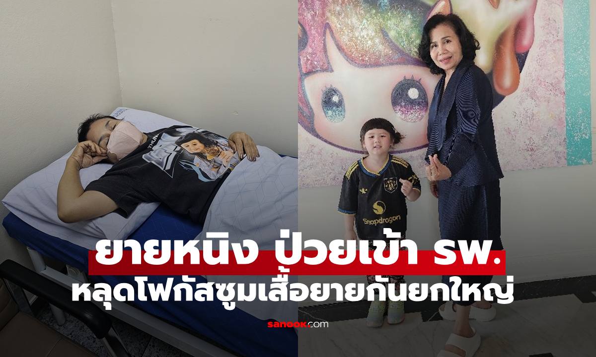 "ยายหนิง" ป่วยต้องเข้าโรงพยาบาล แฟนคลับซูมเสื้อคุณยายกันเต็มๆ