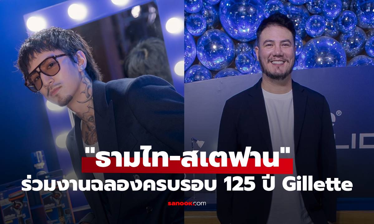"ธามไท" แท็กทีม "สเตฟาน" ตบเท้าเข้าร่วมงานฉลองครบรอบ 125 ปี Gillette