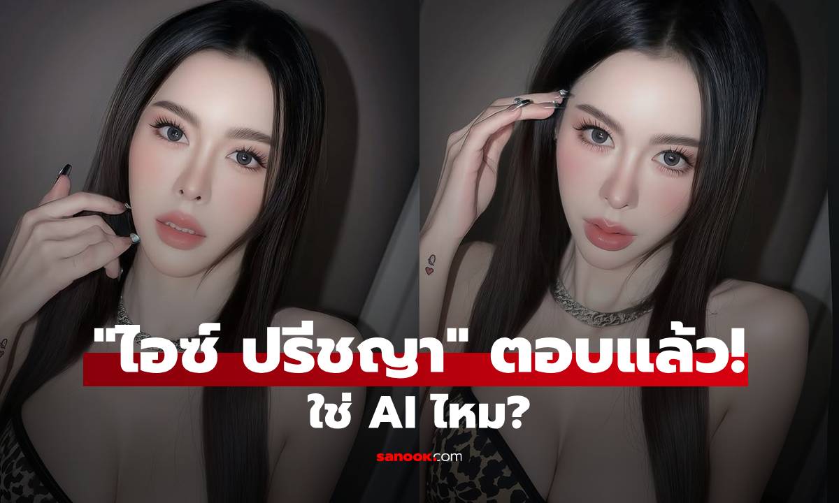 "ไอซ์ ปรีชญา" ฟาดกลับนิ่มๆ หลังคนถามใช่ AI ไหม? คำตอบชัดเจน