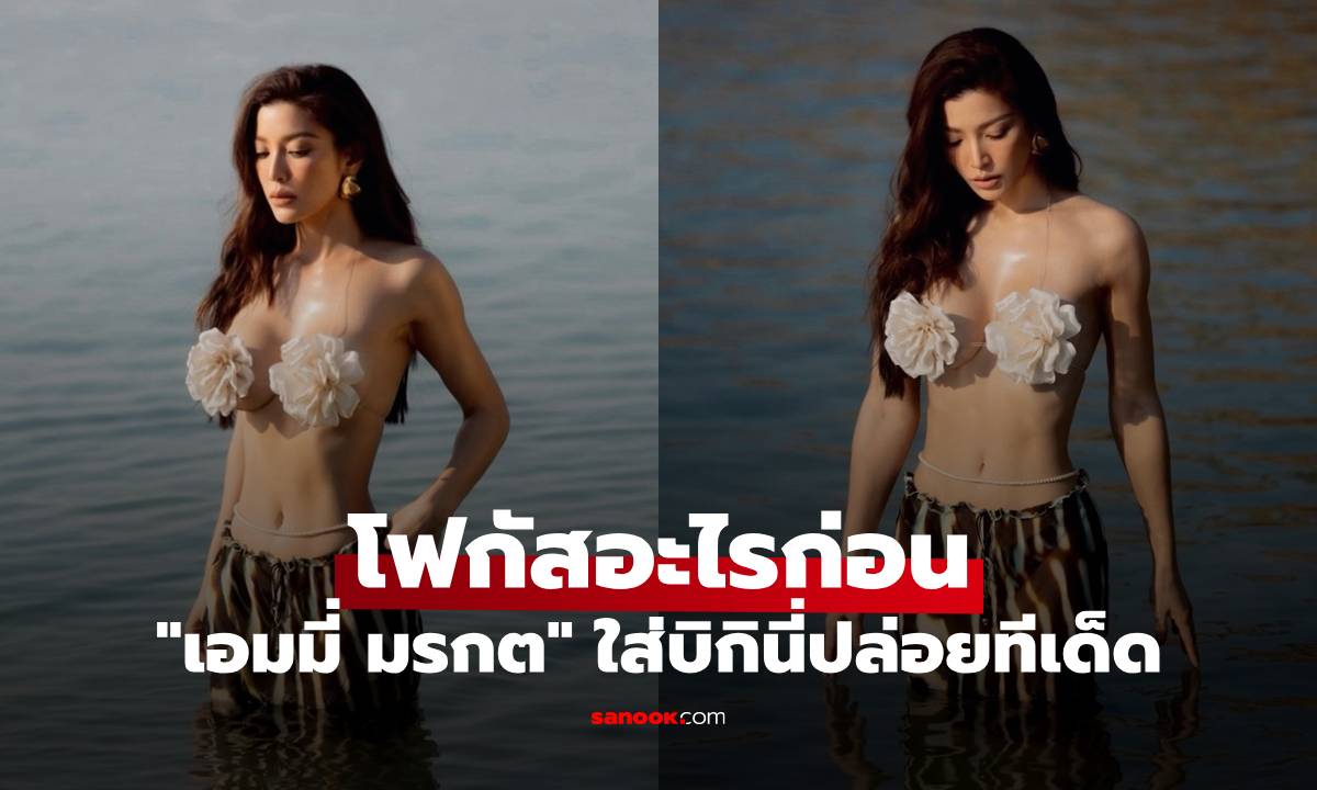"เอมมี่ มรกต" ใส่บิกินี่ปล่อยทีเด็ด ไม่รู้จะโฟกัสอะไรก่อน แม่หุ่นเซี๊ยะมาก