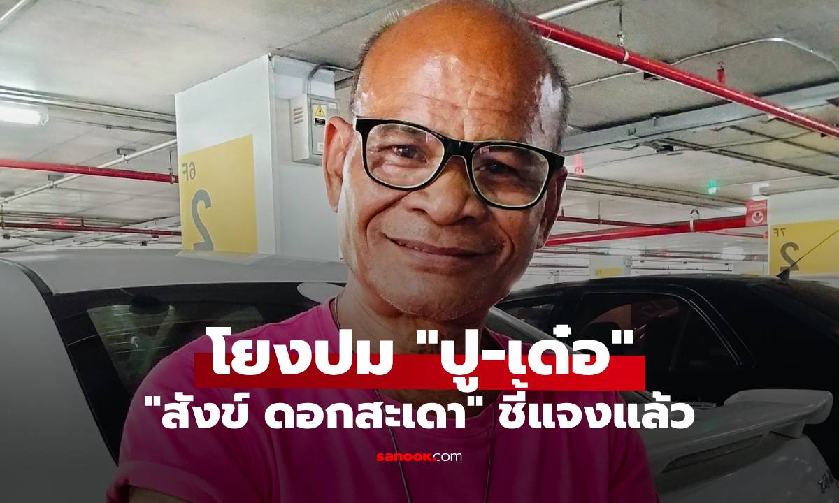 "สังข์ ดอกสะเดา" โพสต์แรง "อย่าตอแหxให้มาก" ถูกโยงปม "ปู-เด๋อ" ล่าสุดแจงแล้ว