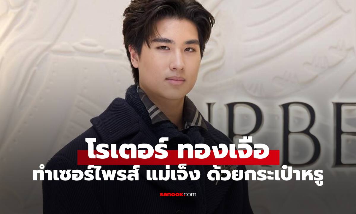 "โรเตอร์" ลูกชาย "พีท ทองเจือ" ควักเงินเปย์ "แม่เจ็ง" เซอร์ไพรส์กระเป๋าหรูถึงหน้าบ้าน