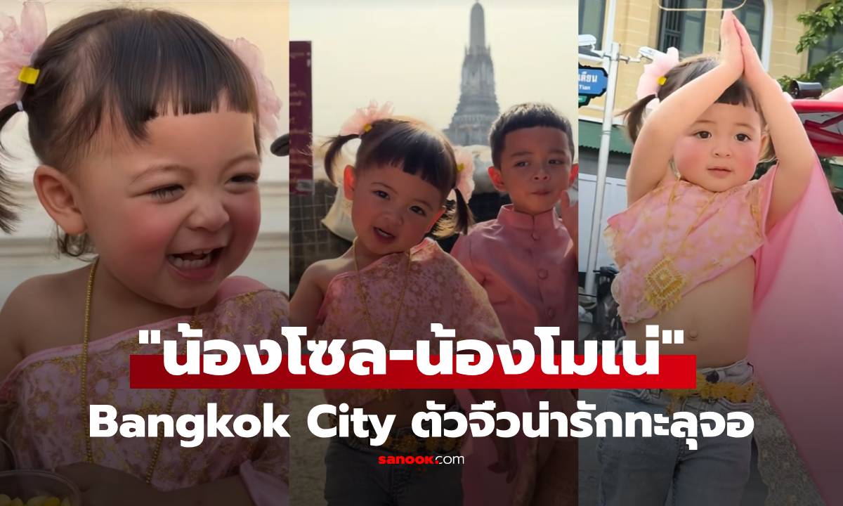 มาแล้วคลิป! "น้องโมเน่" ห่มสไบใส่ยีนส์ Bangkok City ตัวจิ๋วน่ารักทะลุจอ