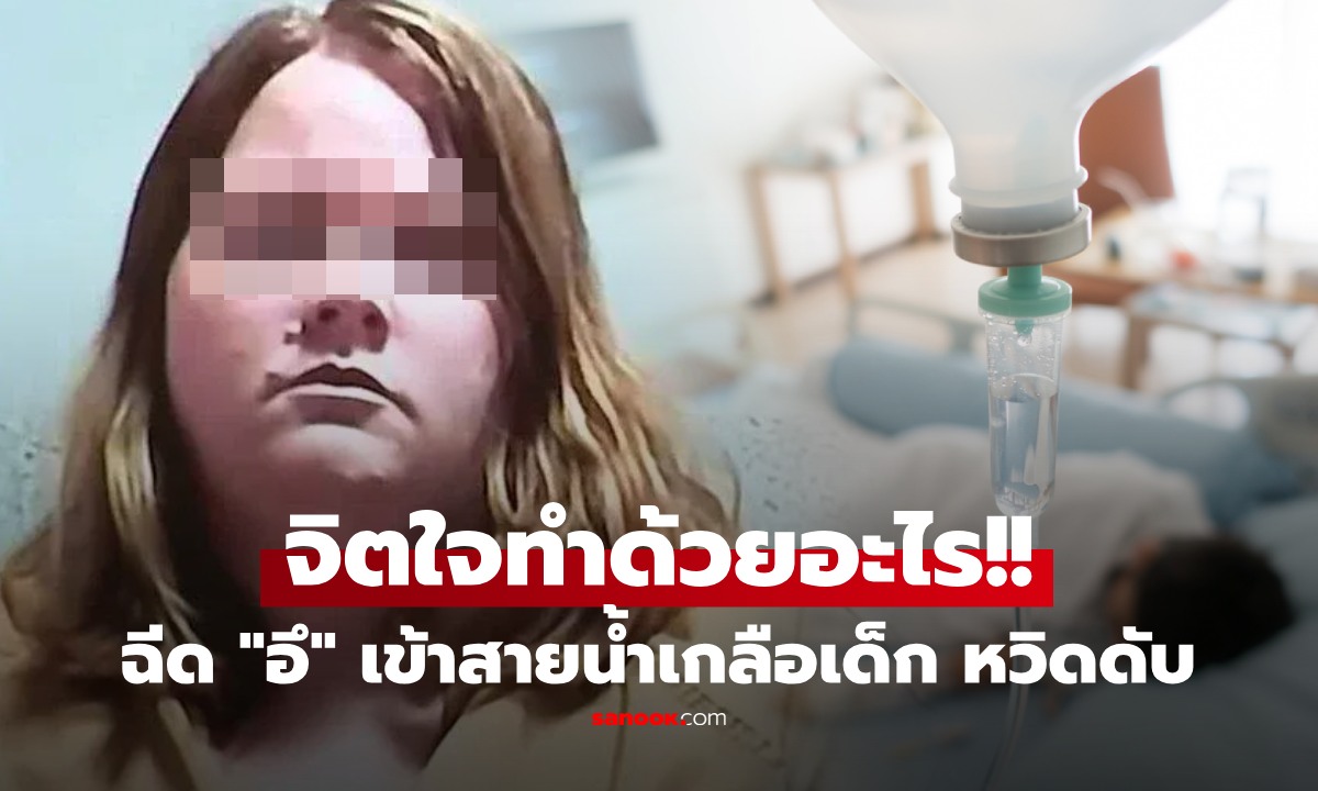 เกินบรรยาย! เด็กป่วยเข้า รพ. ดันทรุดหนัก ผงะ พบหลักฐาน "อึ" ผสมในน้ำเกลือ รู้ใครทำยิ่งอึ้ง