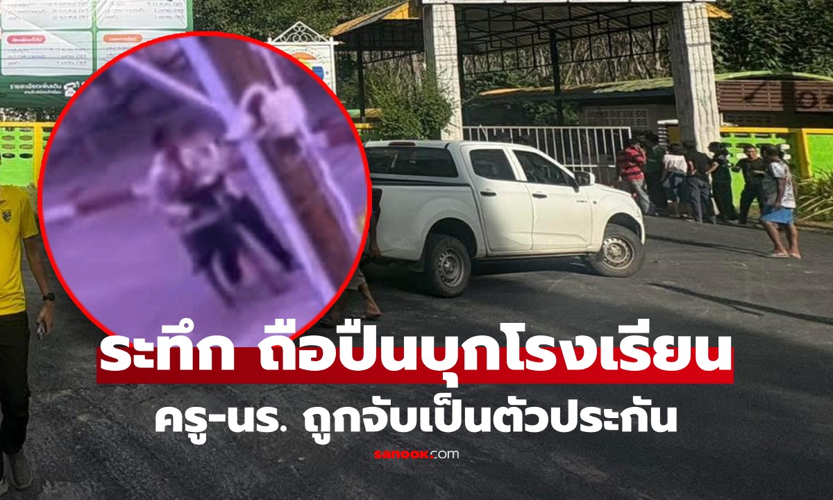 ด่วน! คนร้ายถือปืนบุกยิงโรงเรียนในหาดใหญ่ จับครู-นร. เป็นตัวประกัน ระทึก บาดเจ็บหลายราย