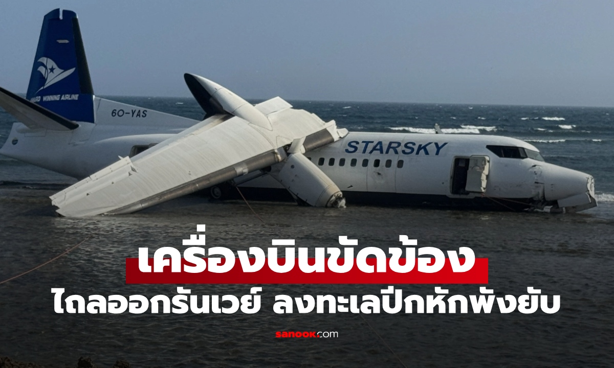 ระทึก! เครื่องบินขัดข้องไถลออกรันเวย์ ลงทะเลปีกหักพังยับ รอดปาฏิหาริย์ 55 ชีวิต