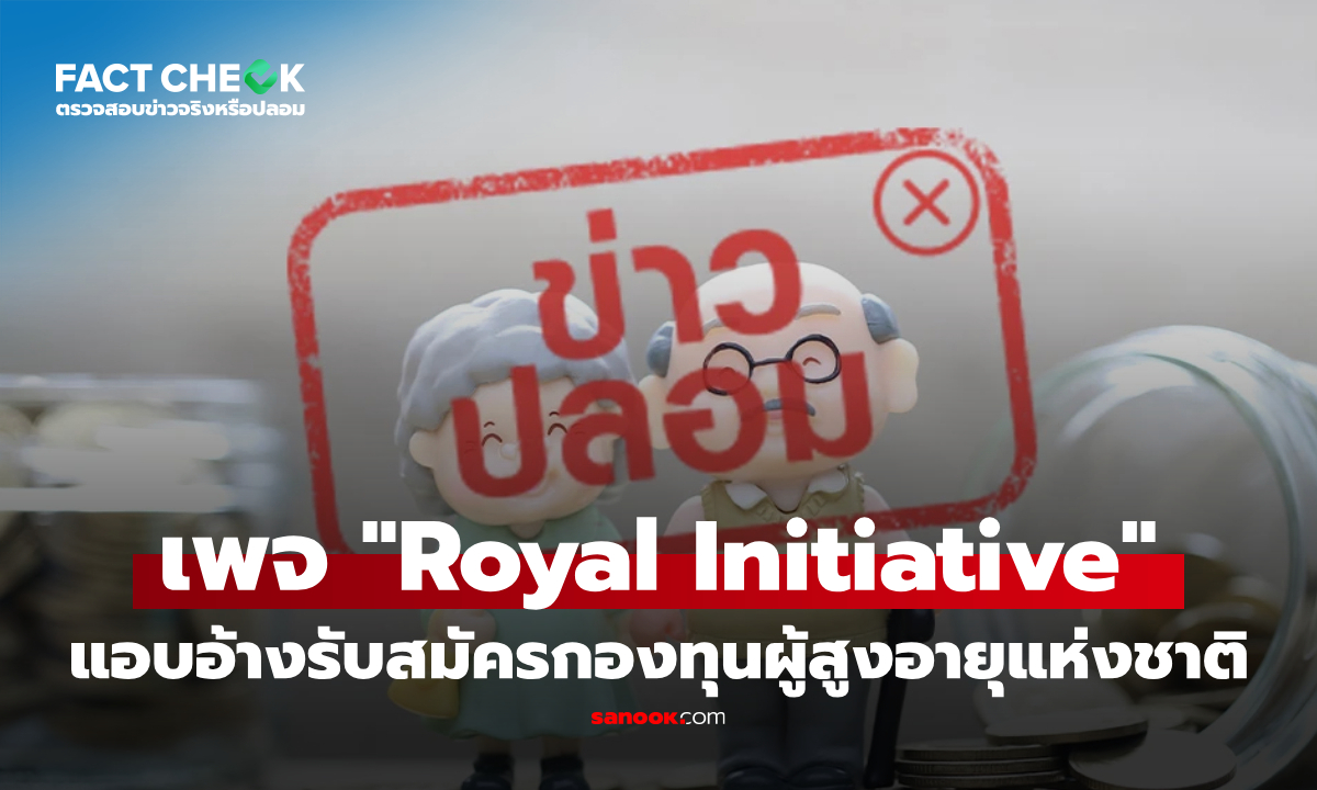 เพจเฟซบุ๊ก Royal Initiative แอบอ้างรับสมัครกองทุนผู้สูงอายุแห่งชาติ : เช็กข่าวชัวร์