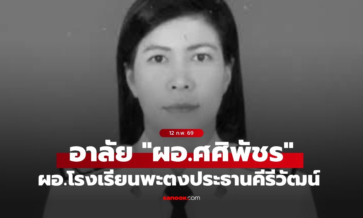 อาลัย "ผอ.ศศิพัชร สินสโมสร"  ฮีโร่โรงเรียนพะตงประธานคีรีวัฒน์ เสียชีวิตแล้ว