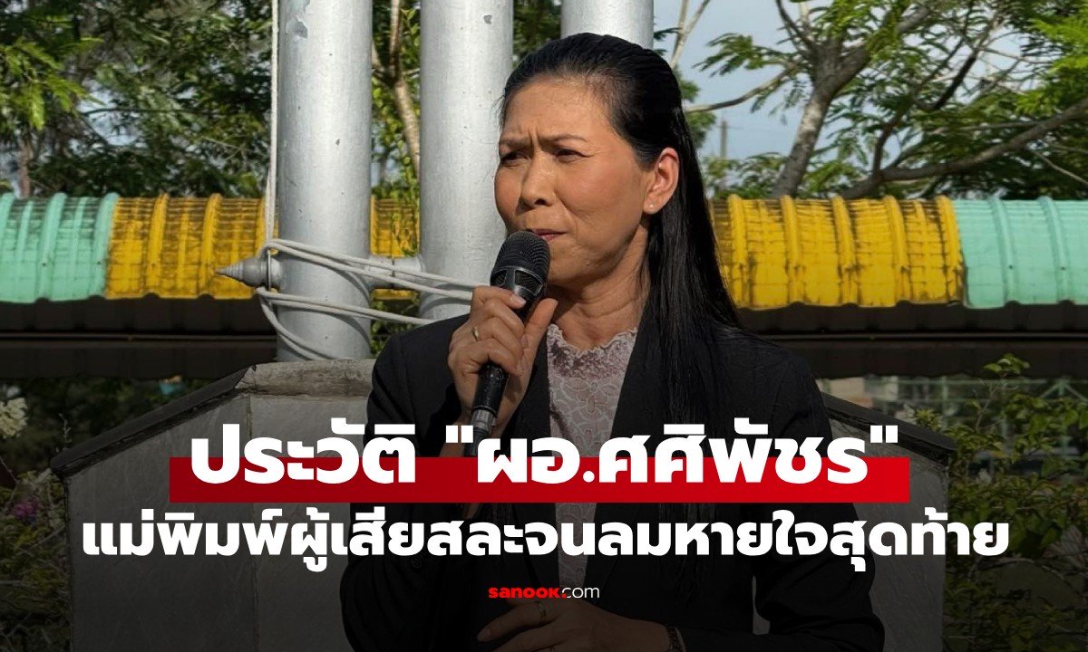 ประวัติ "ผอ.ศศิพัชร สินสโมสร" แม่พิมพ์ผู้เสียสละแห่ง รร.พะตงฯ ยอมเป็นตัวประกันแทนศิษย์