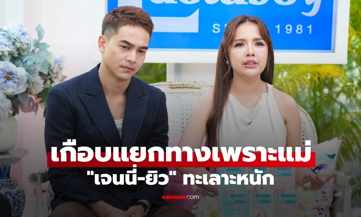"เจนนี่-ยิว" ทะเลาะหนัก เปิดใจเกือบแยกทางเพราะแม่ เคยคิดสั้นเขียนจดหมายลาตาย