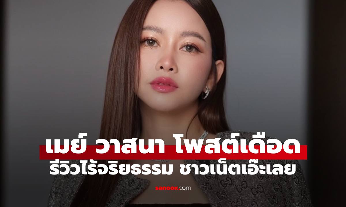 "เมย์ วาสนา" ฟาดเดือด! รีวิวไร้จริยธรรม ชาวเน็ตอ่านแล้วเอ๊ะๆ เลย