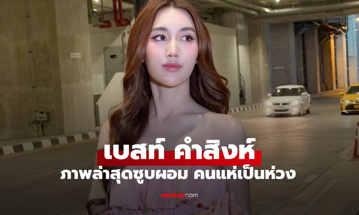 ภาพล่าสุด "เบสท์ คำสิงห์" ซูบผอมมาก เจ้าตัวตอบแล้วเกิดอะไรขึ้น