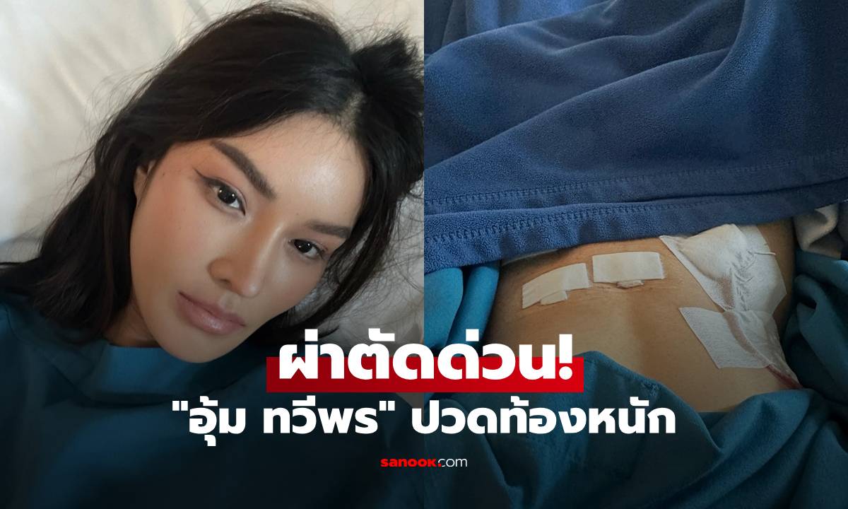 "อุ้ม ทวีพร" ผ่าตัดด่วน! ปวดท้องหนัก ตรวจพบก้อนเนื้อที่มดลูก-เลือดเต็มช่องท้อง