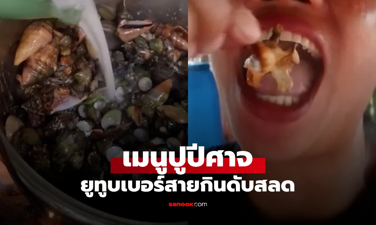 เมนูมรณะ "ปูปีศาจ" คร่าชีวิตยูทูบเบอร์สายกิน อร่อยรสเลิศ พิษแรงเทียบเท่าปักเป้า