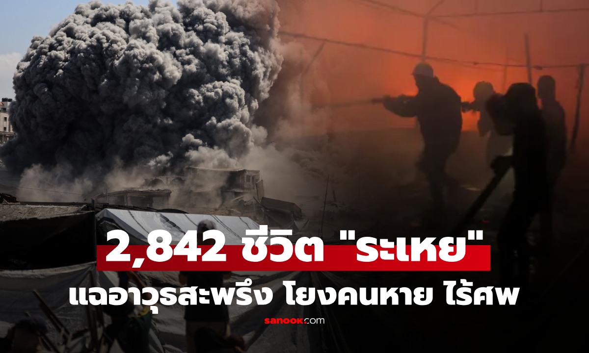 2,842 ชีวิต “ระเหย” หายในกาซา? เปิดข้อเท็จจริงสุดสะพรึง "ระเบิดสุญญากาศ" ที่โลกกำลังจับตา