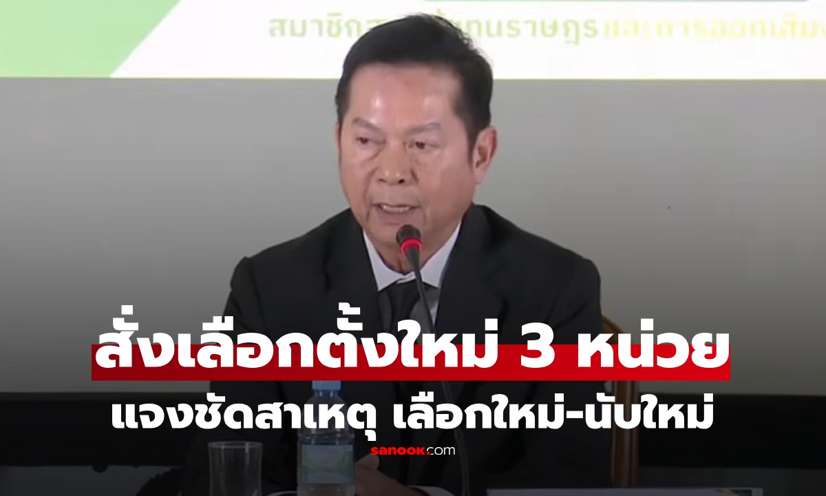 กกต. สั่งเลือกตั้งใหม่ 3 หน่วย 3 จังหวัด พร้อมแจงปม มวลชนร้องนับใหม่ เขต 1 ชลบุรี
