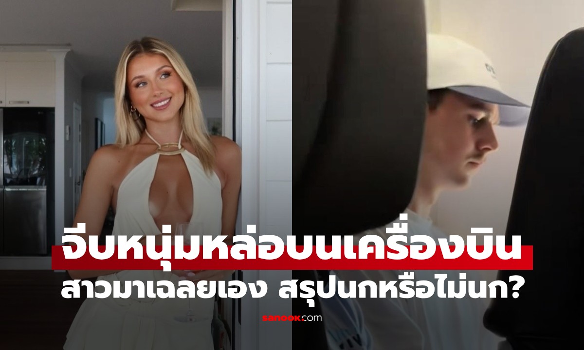 สาวออสซี่ใจกล้า! ปาจดหมายจีบ "หนุ่มหล่อ" บนเครื่องบิน เฉลยบทสรุป นกไหม?