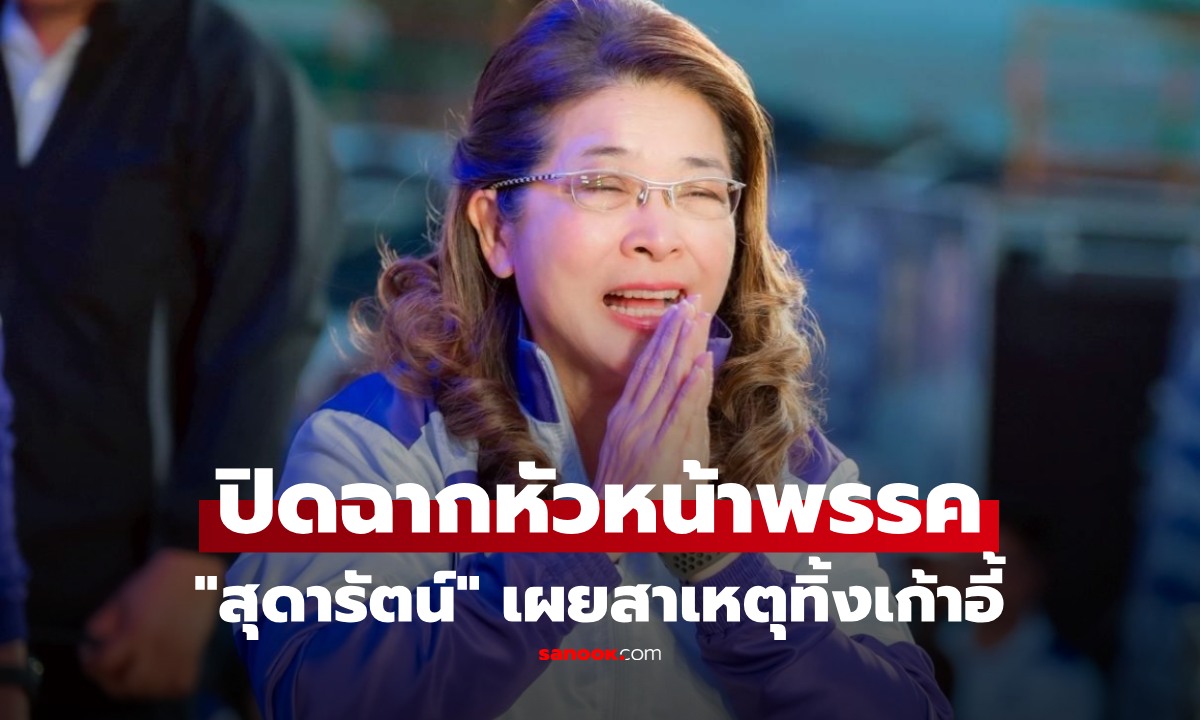 "สุดารัตน์" ลาออก หัวหน้าพรรค ทสท. เผยสาเหตุทิ้งเก้าอี้ ลั่นเปิดเกมใหม่ อุดมการณ์เดิม