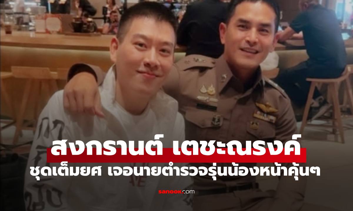 "สงกรานต์" ในชุดเครื่องแบบ เฟรมดีต่อใจกับนายตำรวจรุ่นน้อง เอ๊ะหน้าคุ้นๆ