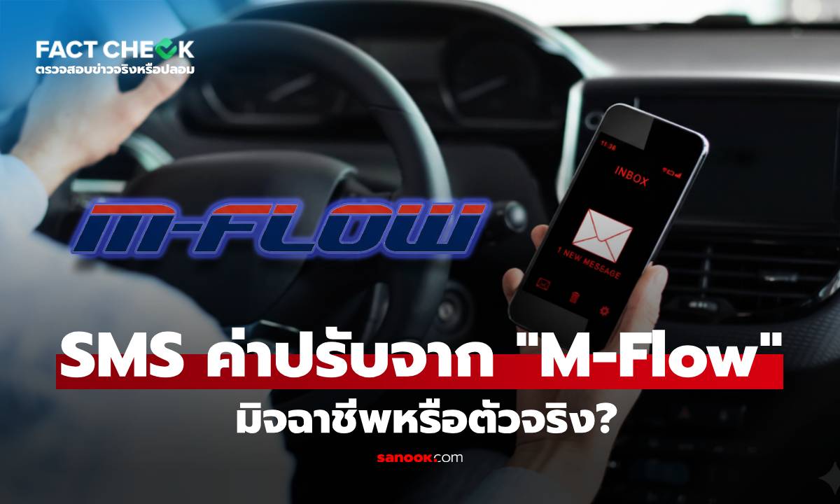 เช็กก่อนจ่าย! M-Flow ส่งลิงก์เก็บค่าปรับผ่าน SMS มิจฉาชีพหรือตัวจริง? : เช็กข่าวชัวร์