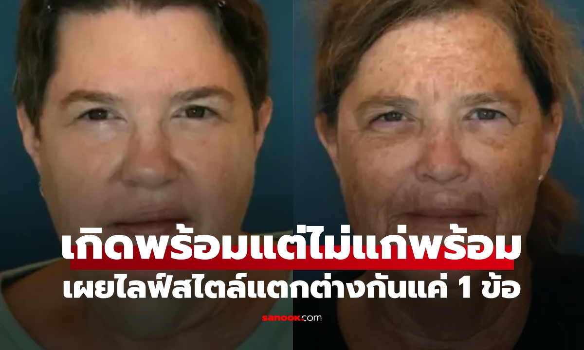 เทียบแล้วอึ้ง ฝาแฝดหน้าแก่กว่ากันเป็น 10 ปี เผยไลฟ์สไตล์แตกต่างกันแค่ 1 ข้อ