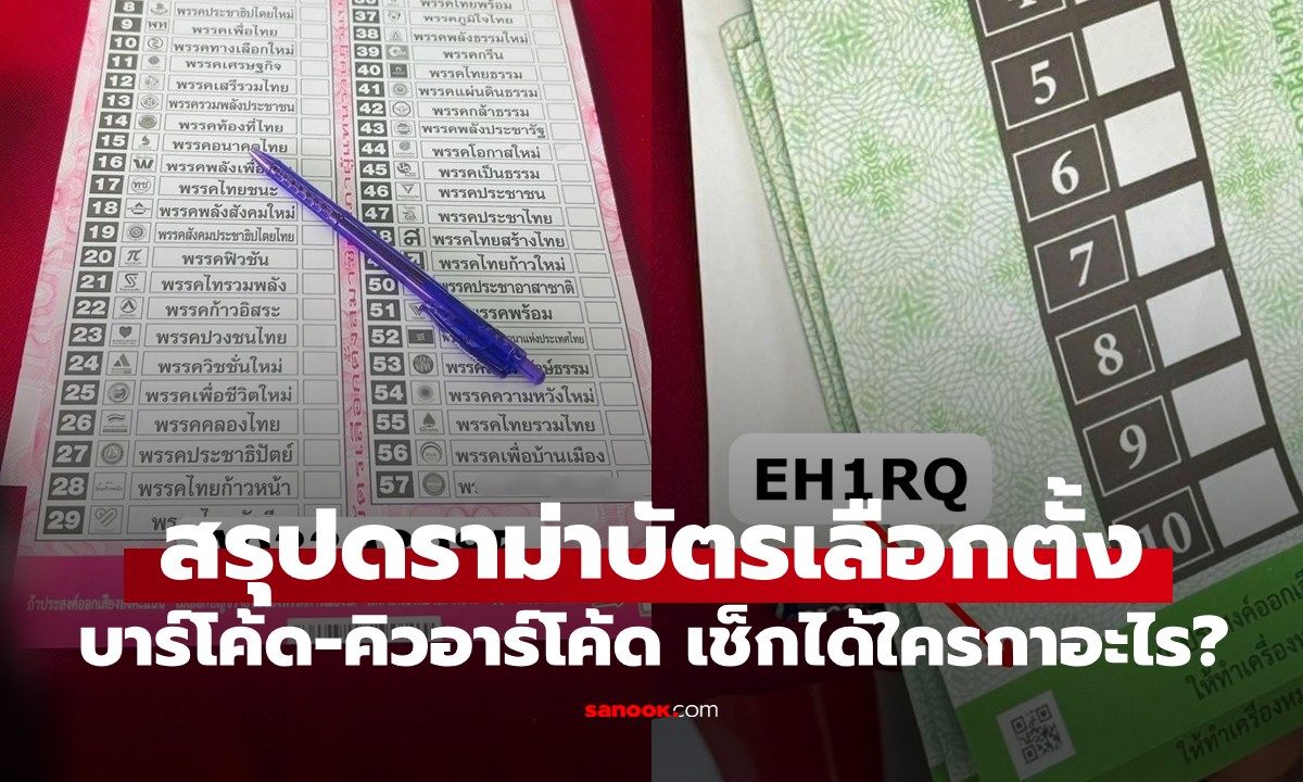 สรุปดราม่า บาร์โค้ด-คิวอาร์โค้ดบน 