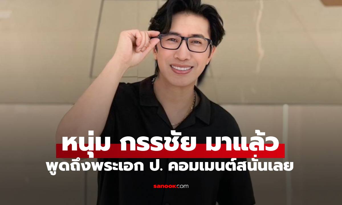 มาแล้ว "หนุ่ม กรรชัย" พูดถึงพระเอก ป. ชาวเน็ตคอมเมนต์สนั่นเลย