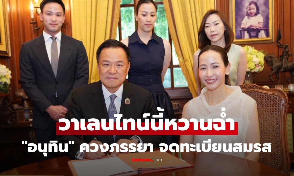 หวานทะลุดราม่าเลือกตั้ง! "อนุทิน" ควง "จ๋า ธนนนท์" จดทะเบียนสมรส รับวาเลนไทน์