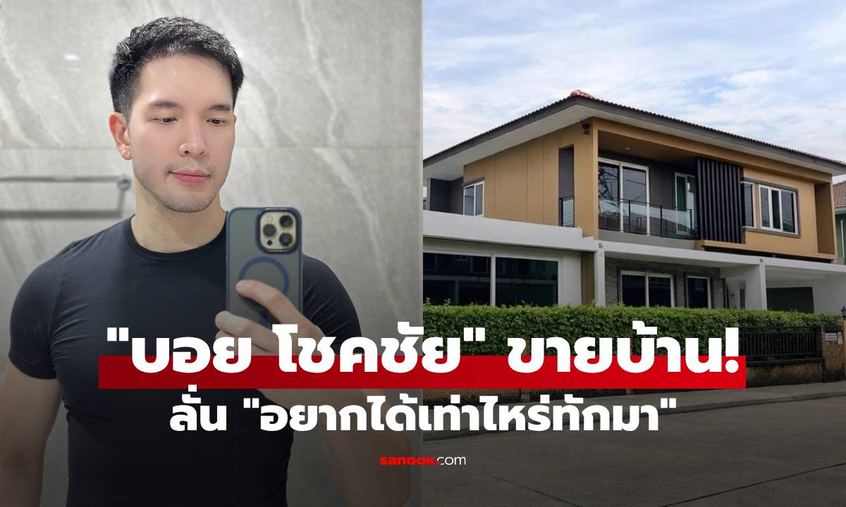"บอย โชคชัย" ใจป้ำ! ประกาศขายบ้านหลังใหญ่ ลั่นประโยคเด็ด "อยากได้เท่าไหร่ทักมา"