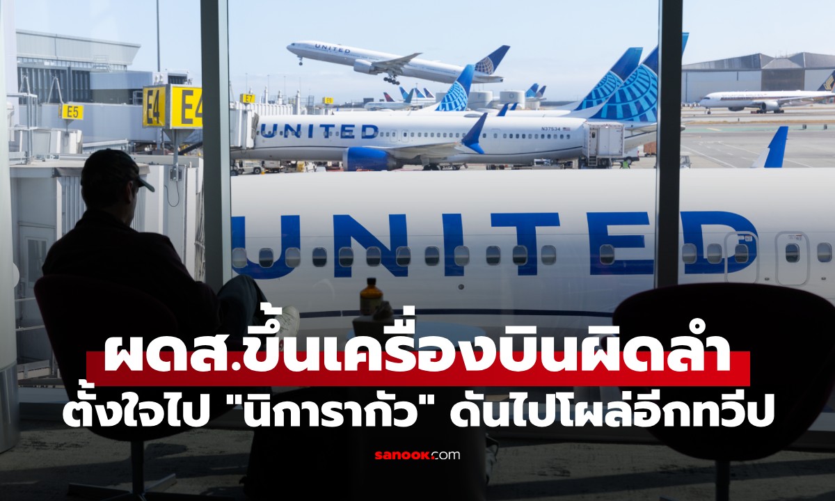 เหลือจะเชื่อ! ผดส.ขึ้นเครื่องผิดลำ จากสหรัฐฯ ตั้งใจไป "นิการากัว" ดันไปโผล่อีกทวีป